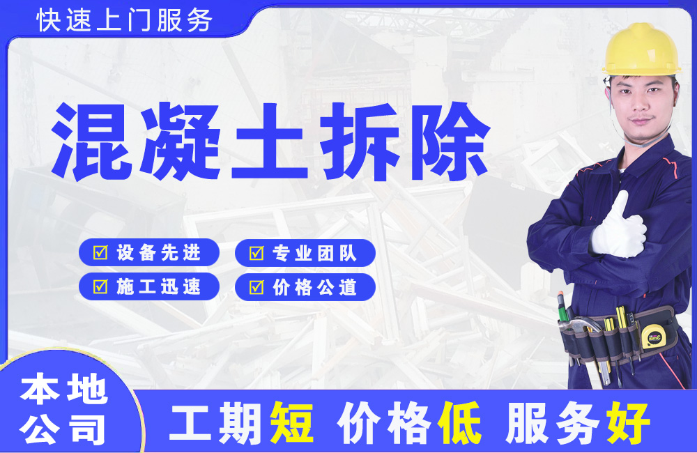 辉县混凝土拆除